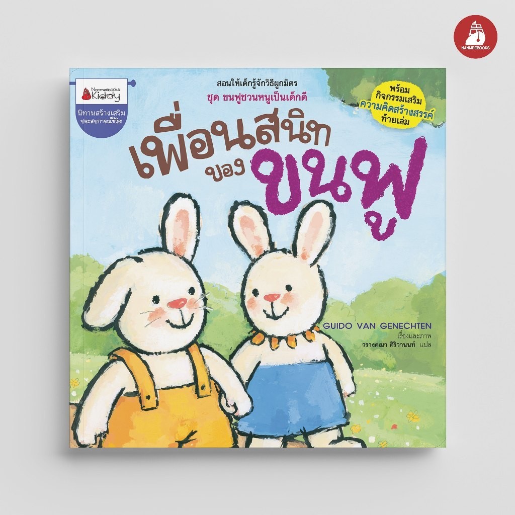 NANMEEBOOKS หนังสือ เพื่อนสนิทของขนฟู (ชุด ขนฟูชวนหนูเป็นเด็กดี) ปก 2023 : หนังสือนิทานเด็ก นิทาน