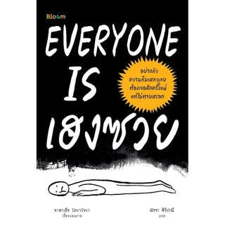 NANMEEBOOKS หนังสือ Bloom : EVERYONE IS เฮงซวย : สำนักพิมพ์ Bloom หนังสือฮีลใจ