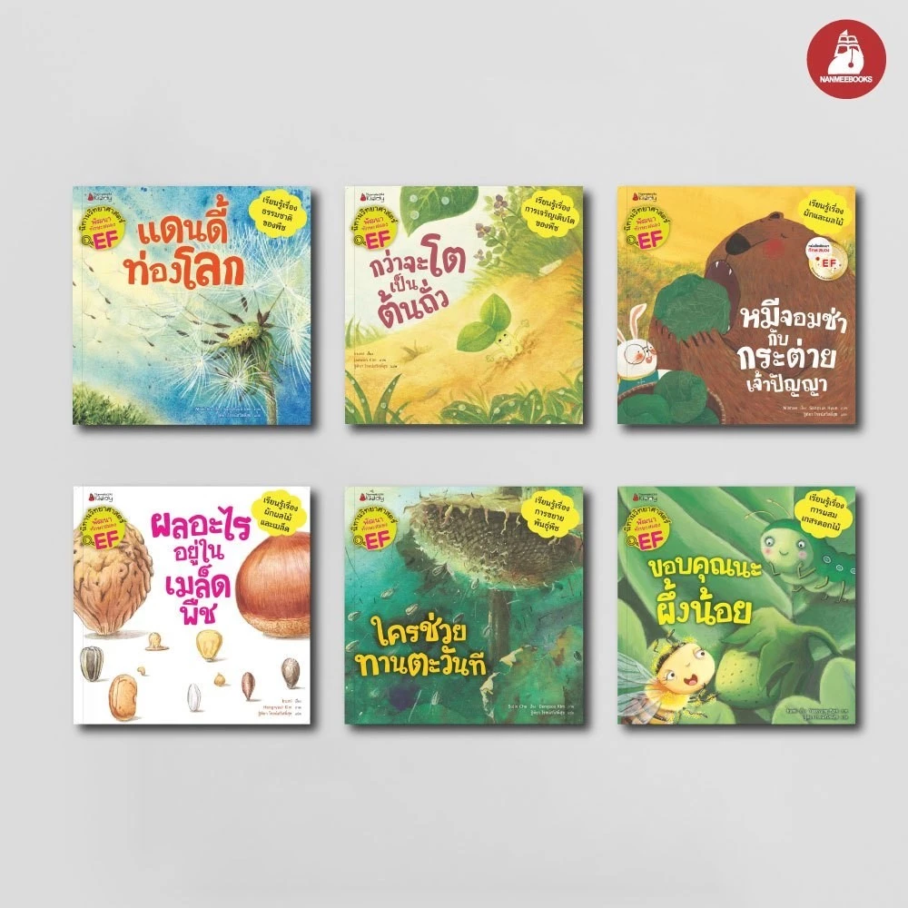 NANMEEBOOKS หนังสือ ชุด นิทานวิทยาศาสตร์พัฒนาทักษะสมอง EF หมวดพืช (6 เล่ม) ปกใหม่ 2023 : หนังสือนิทานเด็ก นิทาน
