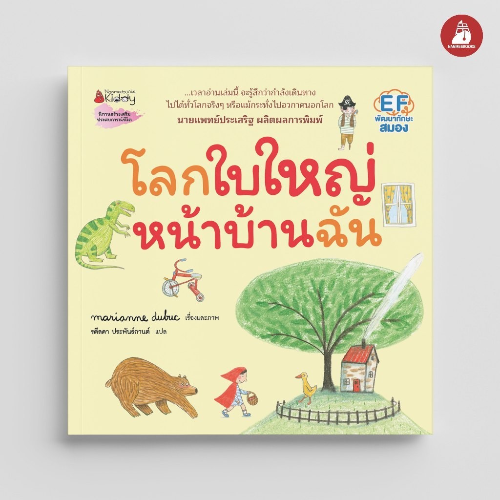 NANMEEBOOKS หนังสือ โลกใบใหญ่หน้าบ้านฉัน (ปกแข็ง) : Marianne Dubuc หมอประเสริฐแนะนำ