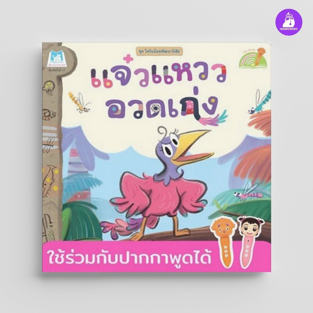 ^NANMEEBOOKS หนังสือ แจ๋วแหววอวดเก่ง ชุด ไดโนน้อยพัฒนานิสัย (Reading Pen) ไทย-อังกฤษ (แปลน ฟอร์ คิดส์ Plan For Kids)