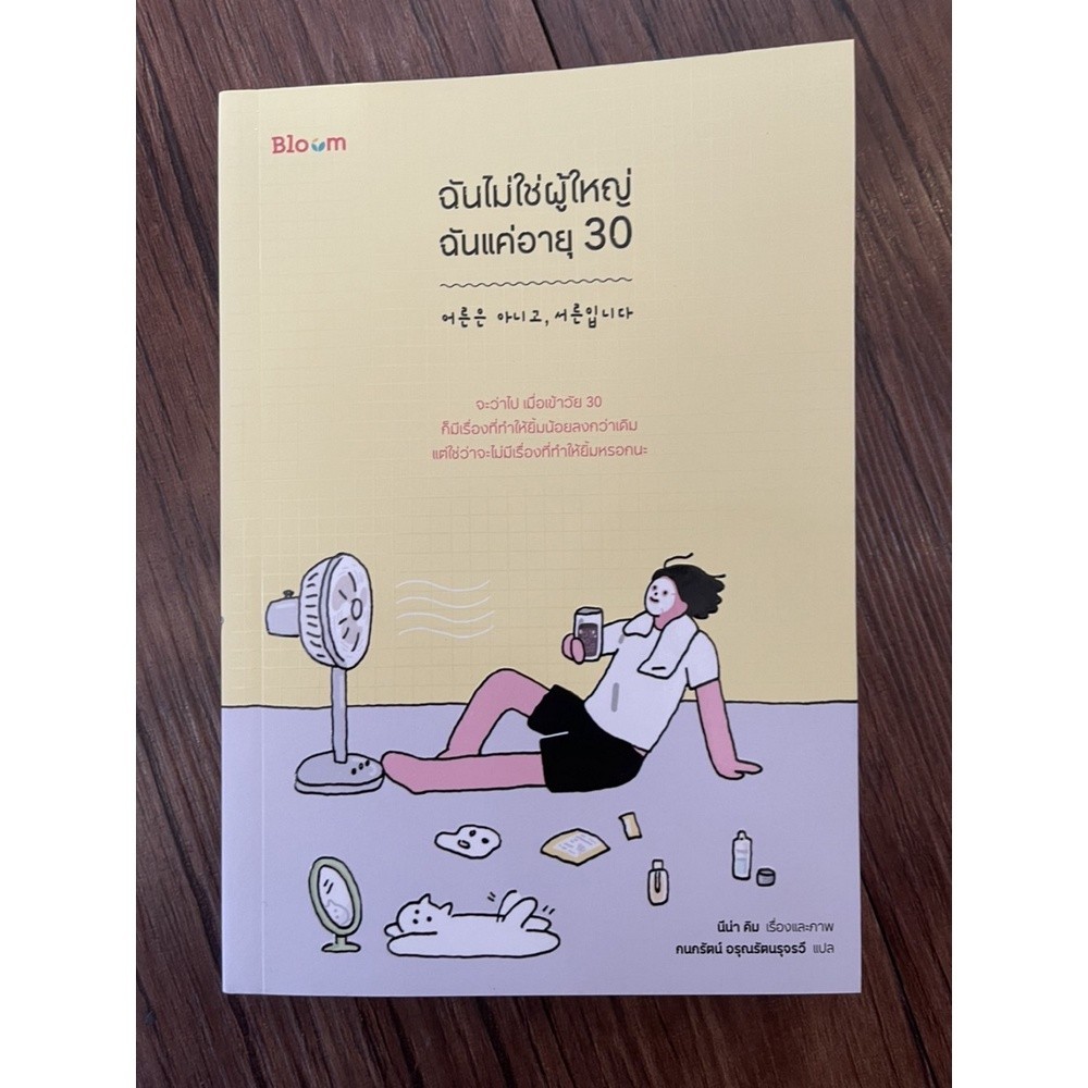 NANMEEBOOKS หนังสือ Bloom : ฉันไม่ใช่ผู้ใหญ่ ฉันแค่อายุ 30 : สำนักพิมพ์ Bloom หนังสือฮีลใจ ราคา ถูกที่สุด ดีลบีเคเค แกลเลอรีภาพที่ 2