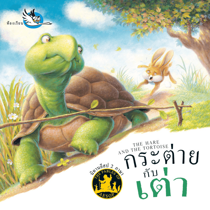 ^NANMEEBOOKS หนังสือ กระต่ายกับเต่า (สำนักพิมพ์ห้องเรียน Class Publishing)
