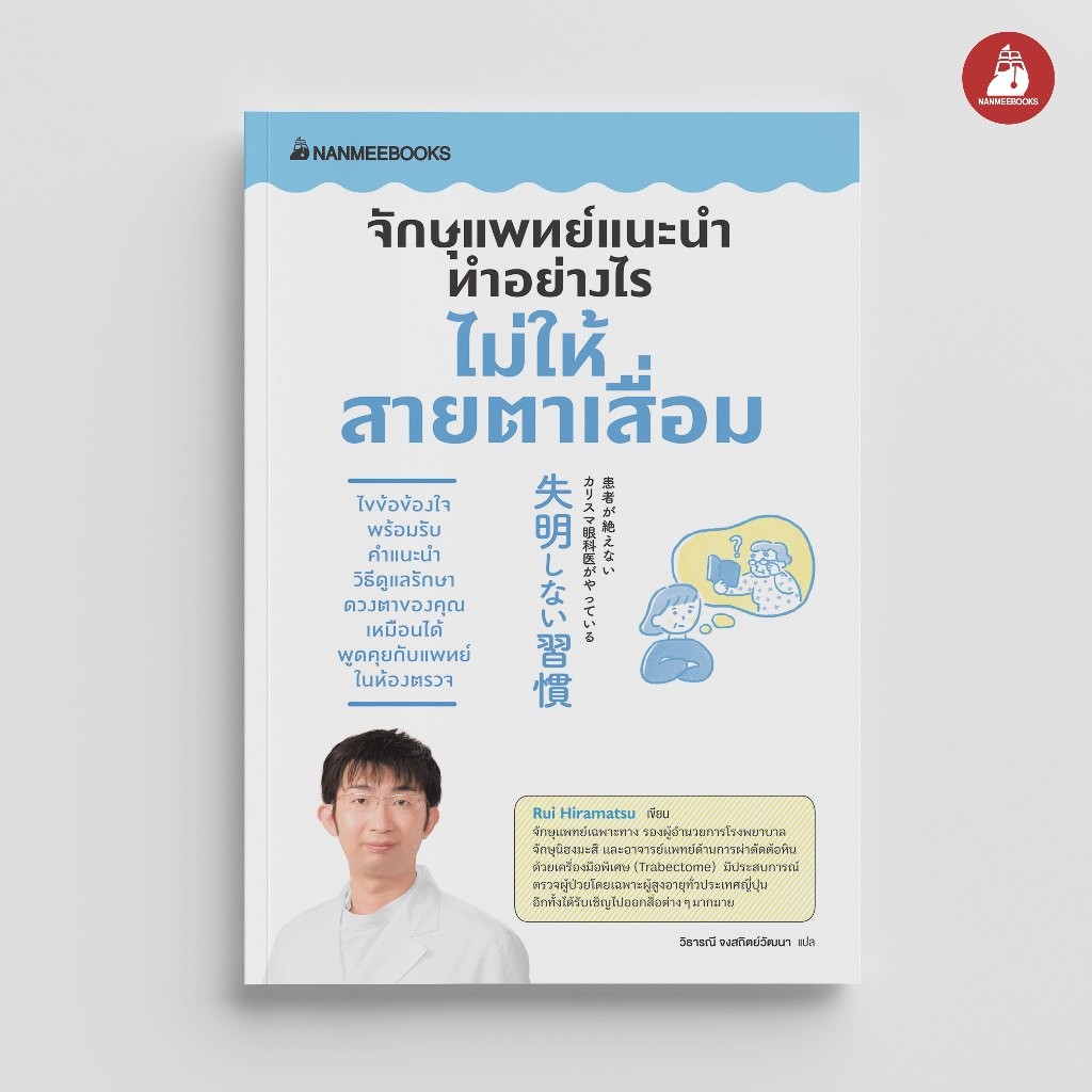 NANMEEBOOKS หนังสือ จักษุแพทย์แนะนำ ทำอย่างไรไม่ให้สายตาเสื่อม : Alternative Health สุขภาพทางเลือก สุขภาพ