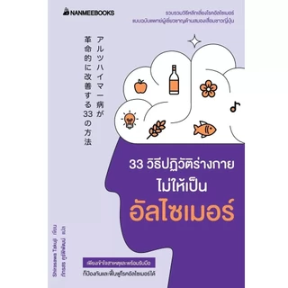 NANMEEBOOKS หนังสือ 33 วิธีปฏิวัติร่างกายไม่ให้เป็นอัลไซเมอร์ : สุขภาพ ผู้สูงวัย