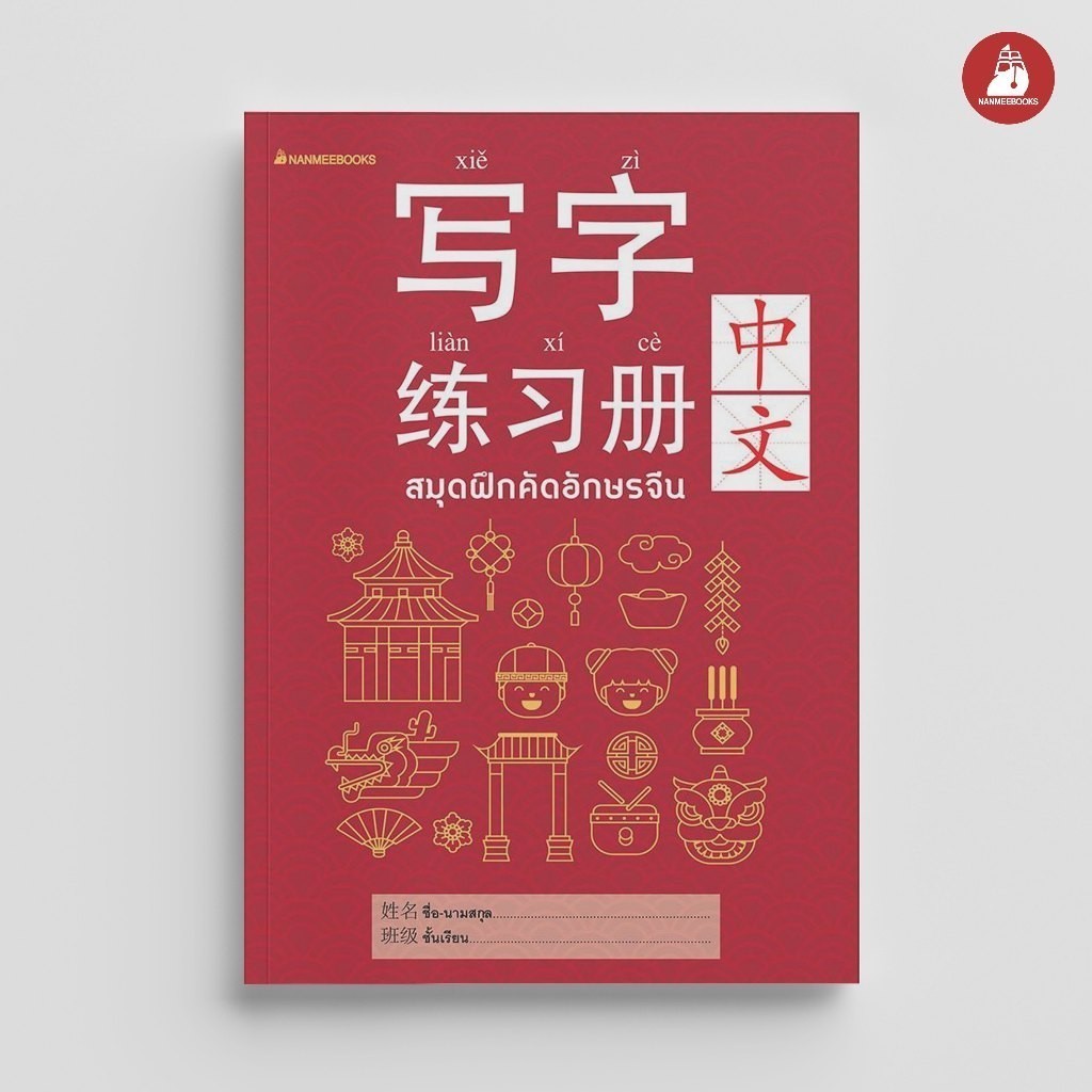 NANMEEBOOKS หนังสือ สมุดฝึกคัดอักษรจีน (ปกใหม่) : เรียนภาษา ภาษาจีน