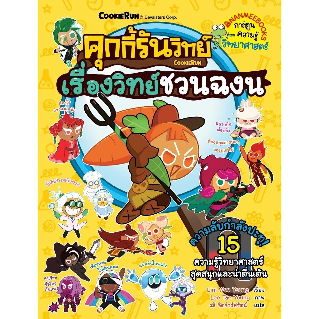 NANMEEBOOKS หนังสือ ชุด คุกกี้รันวิทย์ เล่ม 1-35 : การ์ตูนความรู้ คุกกี้รัน thumbnail 3
