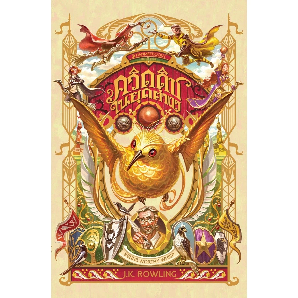 NANMEEBOOKS หนังสือ ชุด แฮร์รี่ พอตเตอร์ Harry Potter by J.K. Rowling thumbnail 3