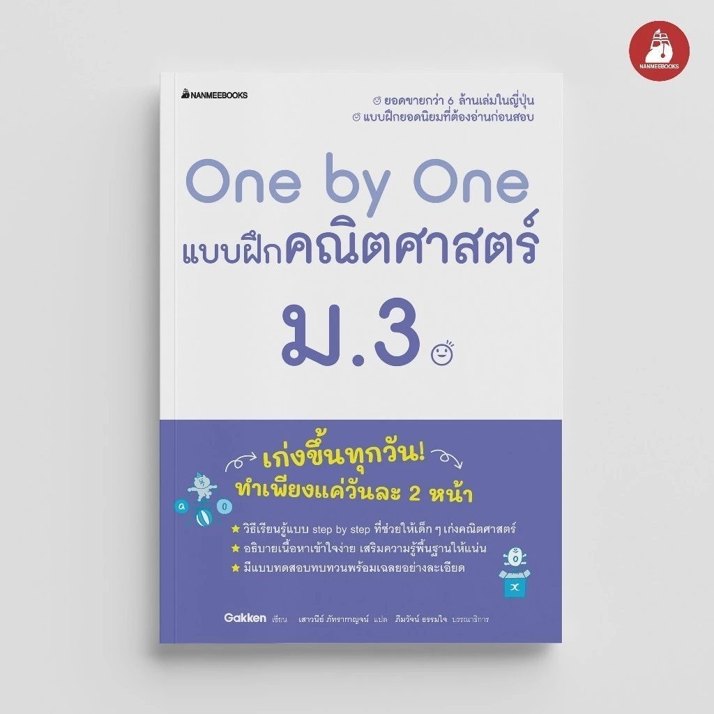 NANMEEBOOKS หนังสือ One by One แบบฝึกคณิตศาสตร์ ม.3 (revise 2024) : คู่มือเรียน เตรียมสอบ ติวสอบ