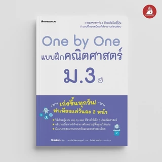 NANMEEBOOKS หนังสือ One by One แบบฝึกคณิตศาสตร์ ม.3 (revise 2024) : คู่มือเรียน เตรียมสอบ ติวสอบ