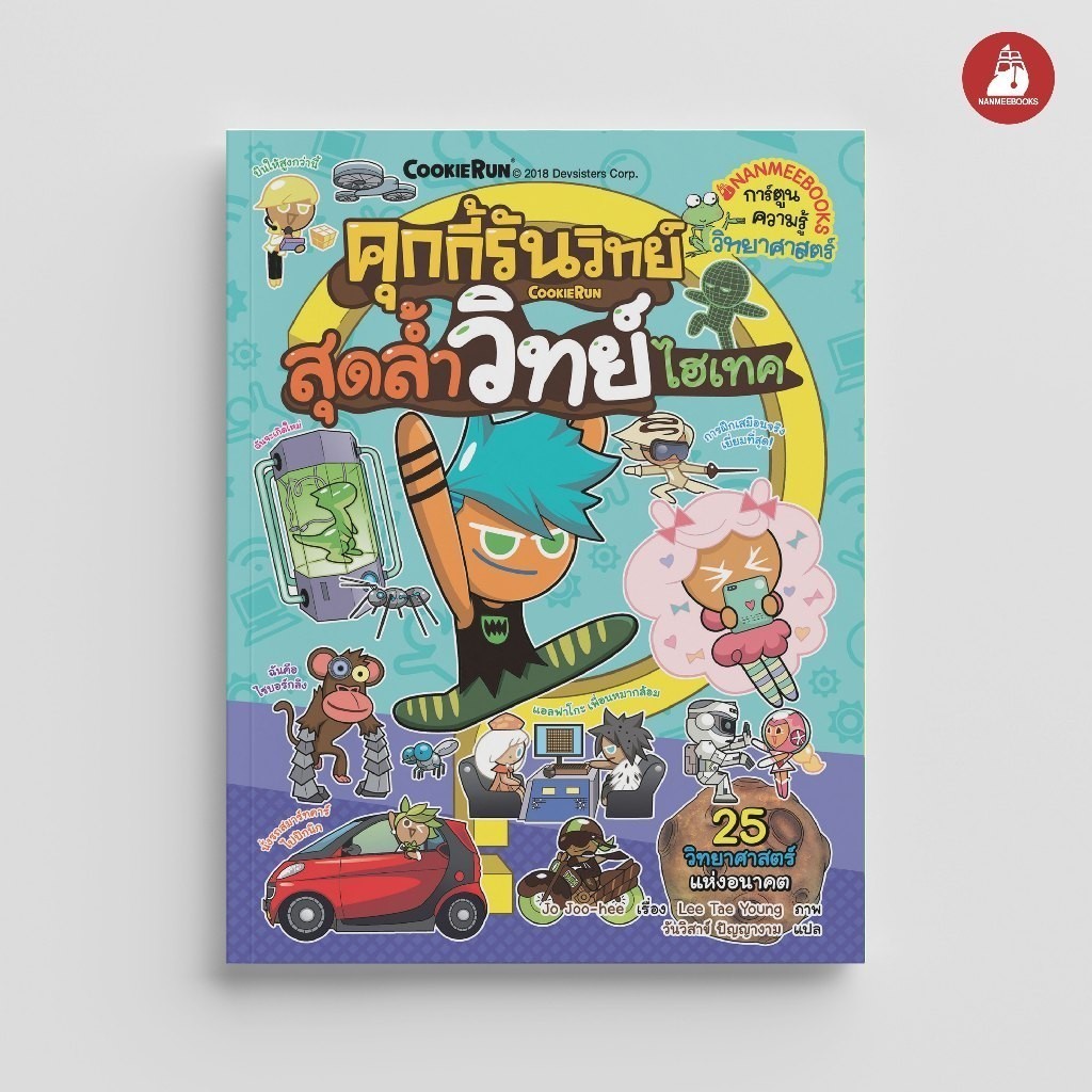 NANMEEBOOKS หนังสือ คุกกี้รันวิทย์ เล่ม 12 ตอน สุดล้ำวิทย์ไฮเทค : การ์ตูนความรู้ คุกกี้รัน
