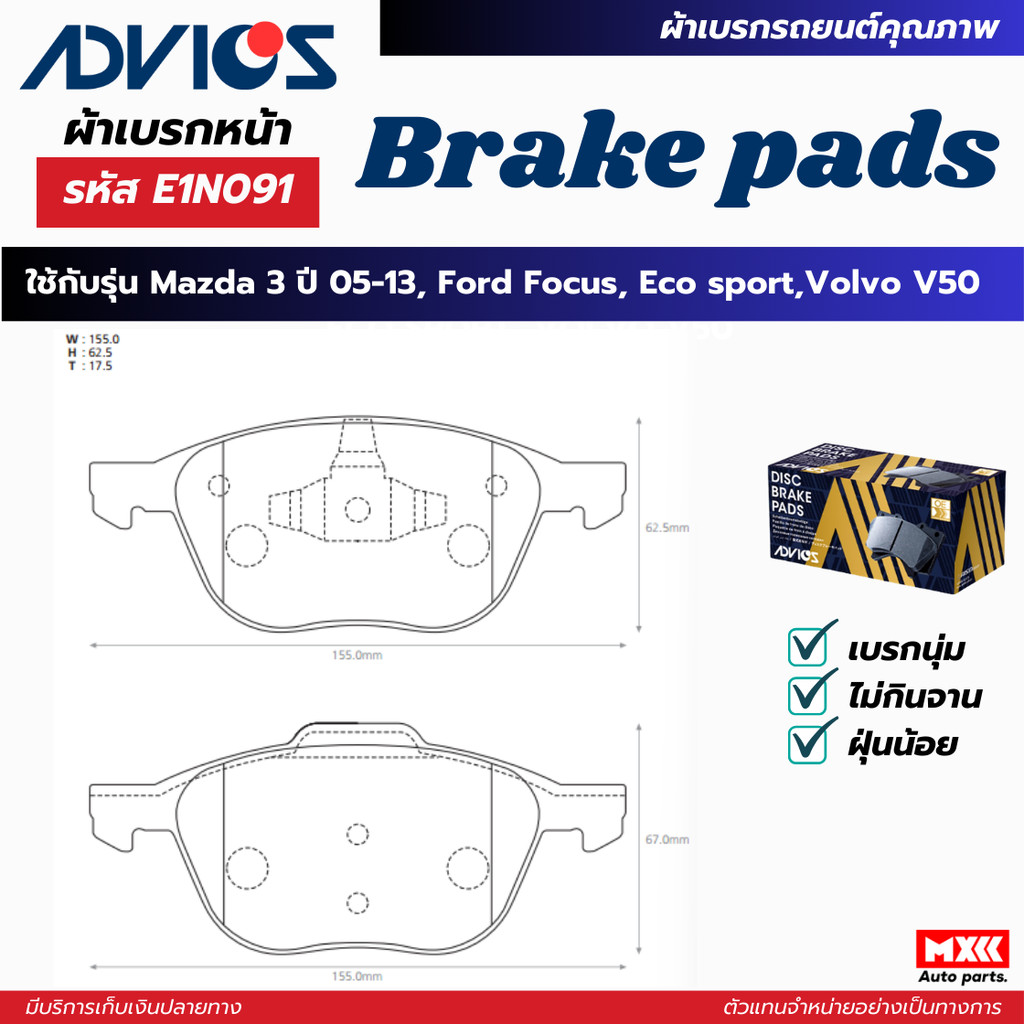 ผ้าดิสเบรคหน้า MAZDA 3 ปี 2005-2013, FOCUS, ECO SPORT, VOLVO V50  ยี่ห้อ ADVICS รหัส ADV-E1N091