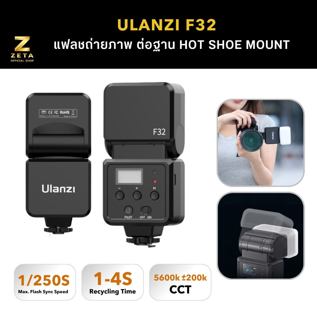Ulanzi F32 Camera Flash แฟลชถ่ายภาพ รองรับกล้องที่มีฐาน Hot Shoe Mount ให้แสงใกล้เคียงกับธรรมชาติ
