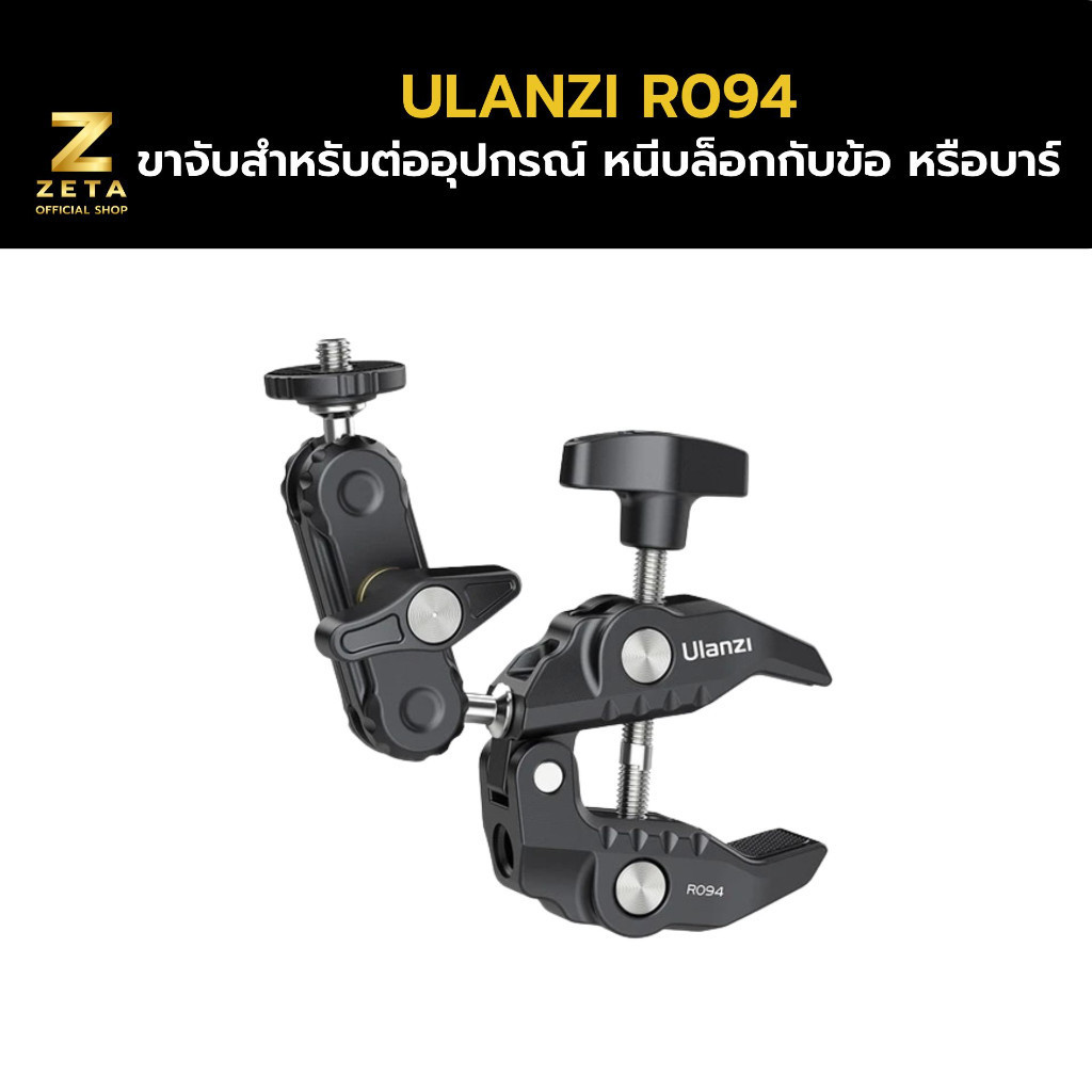 Ulanzi R094 Multi-Functional Super Clamp ขาจับสำหรับต่ออุปกรณ์ หนีบล็อกกับข้อ บาร์ ขาตั้ง