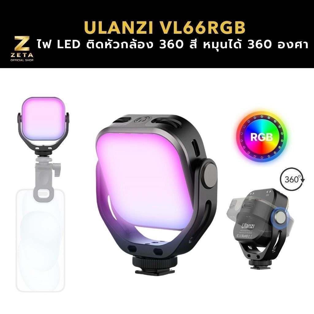 Ulanzi VL66 RGB LED Video Light 360° Rotatable ไฟ LED พกพา ติดหัวกล้อง แบบ 360 สี หมุนได้ 360 องศา