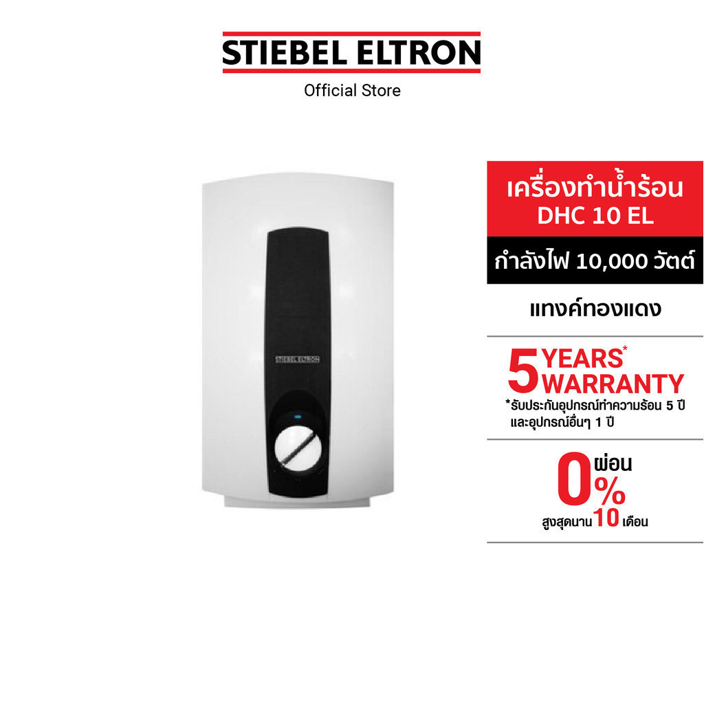 STIEBEL ELTRON เครื่องทำน้ำร้อน ขนาด 10000 วัตต์ รุ่น DHC 10 EL แทงค์ทองแดง ปรับอุณหภูมิได้ 3 ระดับ