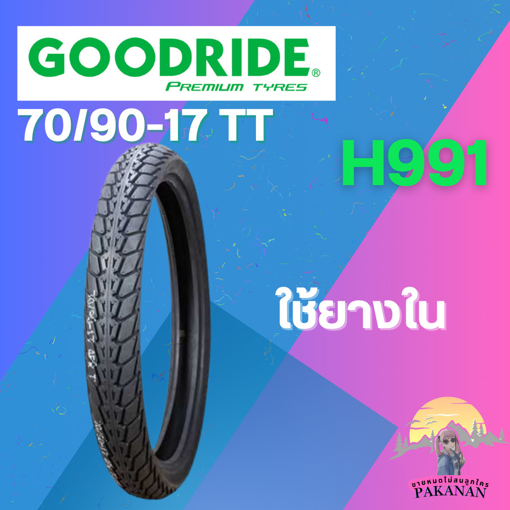 ยาง 70/90-17 TT GOODRIDE รุ่น H991 ราคาต่อเส้น