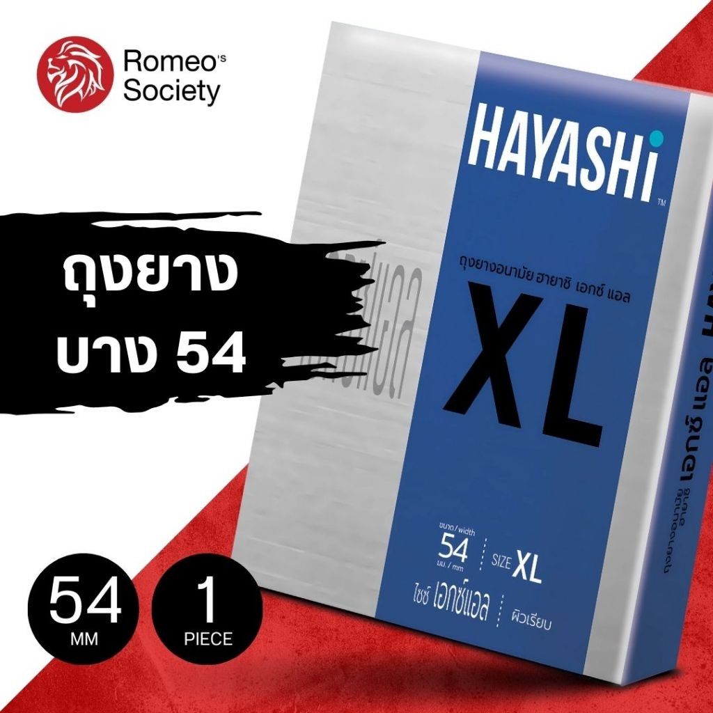 ถุงยางฮายาชิ Hayashi XL (ขนาด 54 มม. 1 กล่อง 2 ชิ้น) แบบบาง กระชับ ไม่มีกลิ่น ไซส์ใหญ่