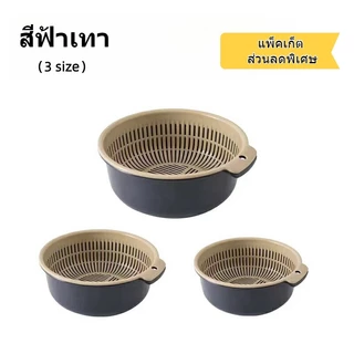 ชุดตระกร้าล้างผัก 2 ชั้น กะละมังล้างผัก ผลไม้ พร้อมตะแกรง 3 ขนาด พลาสติกปลอดภัย ใช้งานง่าย