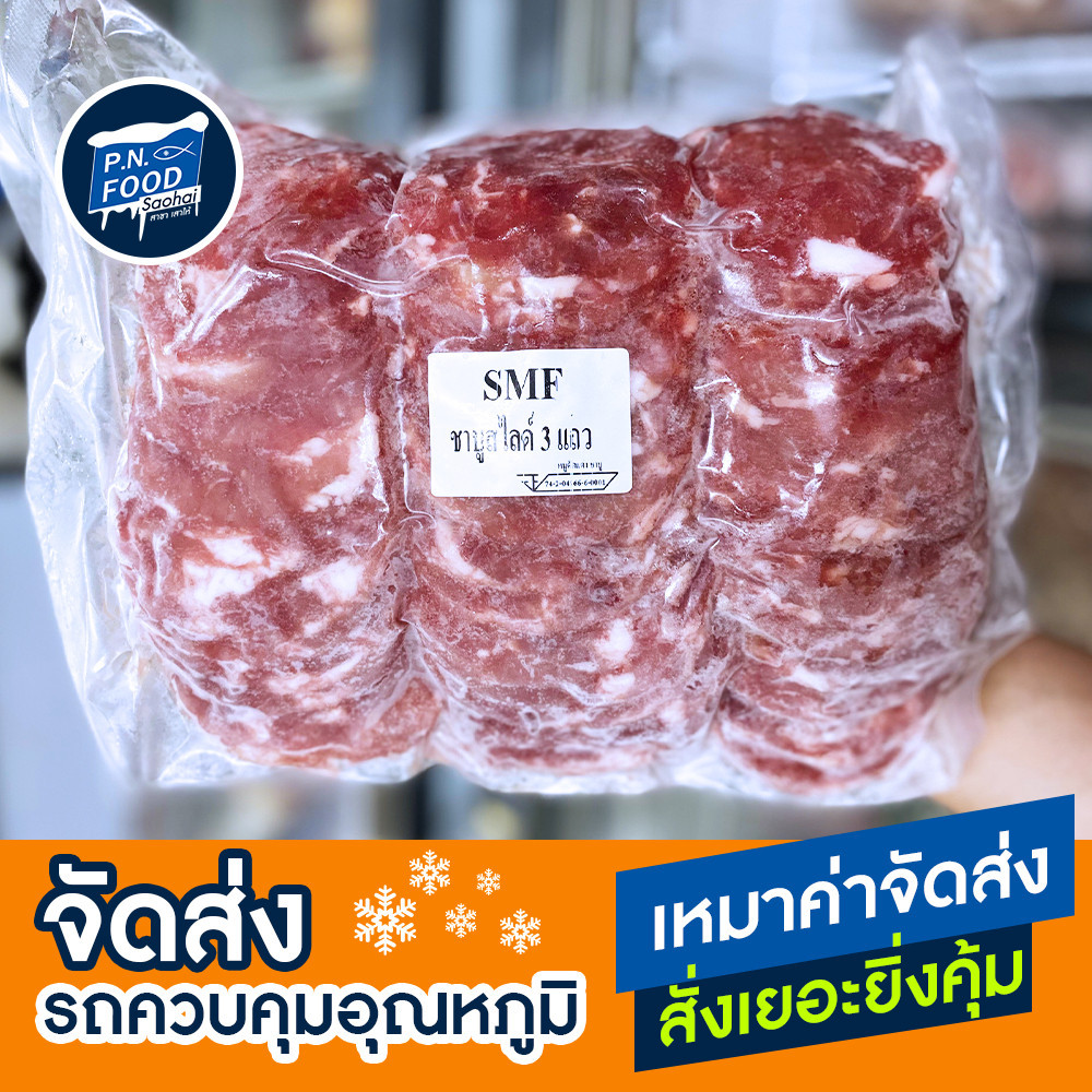 สันคอ3แถว ตรา SMF แพ็ค 1000 กรัม หมูชาบู หมูสไลด์ สันคอสไลด์