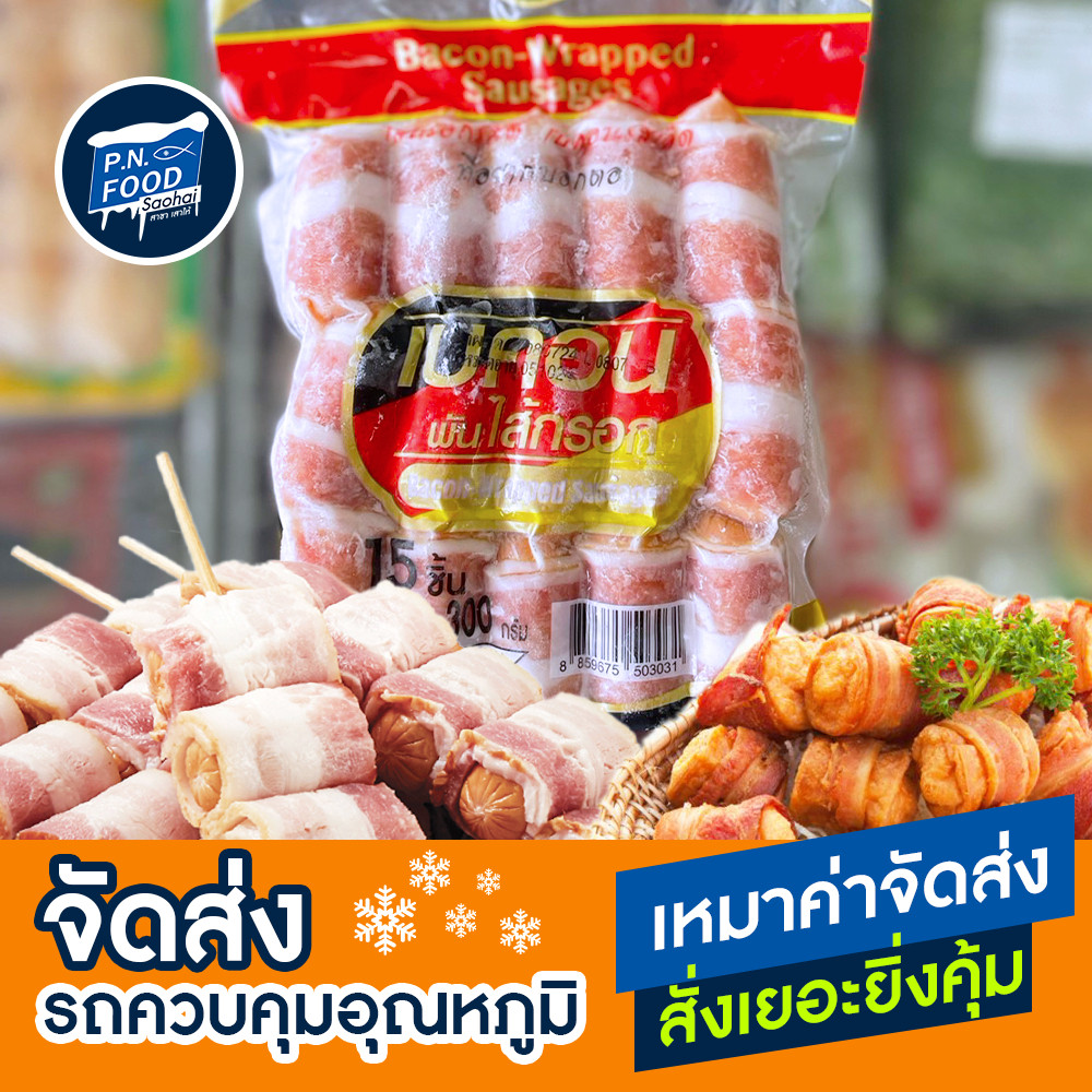 เบคอนพันไส้กรอก ตรา PPM แพ็ค 300กรัม (15ชิ้น) เบค่อนพันไส้กรอก เบค่อน ไส้กรอก