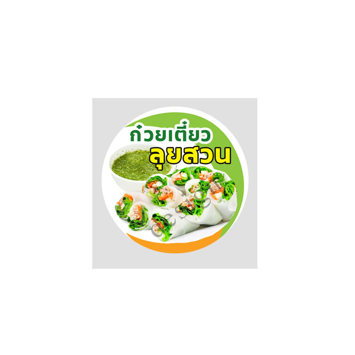 สติ๊กเกอร์ ก๋วยเตี๋ยวลุยสวน น้ำจิ้มซีฟู๊ด ราคาถูก ไดคัทฟรี ฉลากสินค้า สีสวย สดใส โลโก้ จำนวนด้านล่าง