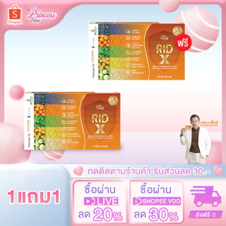 [ 2 กล่อง ] Rid X ริด เอ๊กซ์ อาหารเสริมริดเอ๊กซ์ บรรเทาอาการริดสีดวง ยาบรรเทาริดสีดวง ขับถ่ายสะดวก