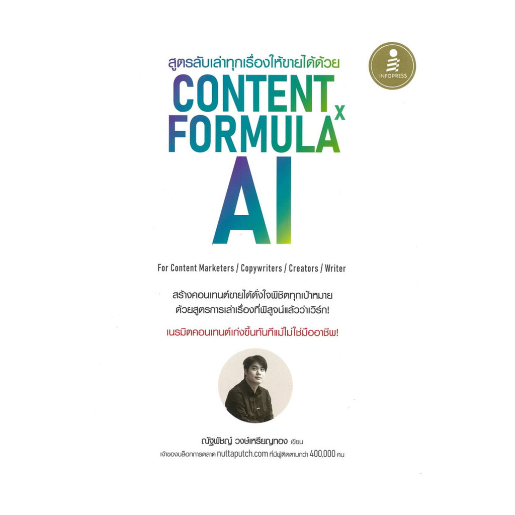 หนังสือใหม่มือหนึ่ง  สูตรลับเล่าทุกเรื่องให้ขายได้ด้วย Content Formula x AI