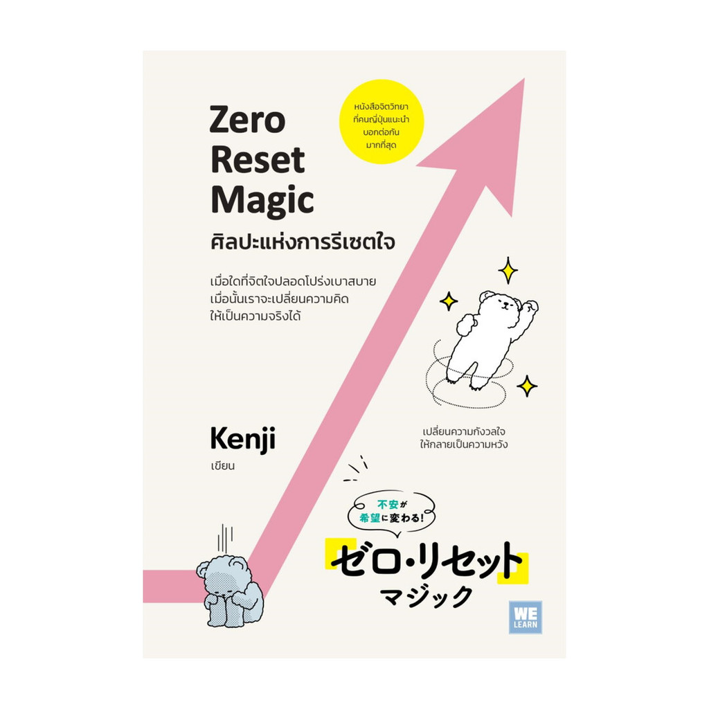 หนังสือใหม่มือหนึ่ง  ศิลปะแห่งการรีเซตใจ (Zero Reset Magic)