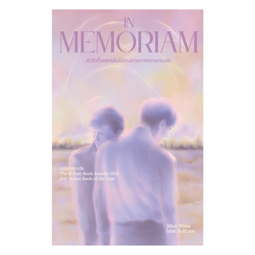 หนังสือใหม่มือหนึ่ง  In Memoriam  คำรักทั้งหลายยังไม่จางหายจากความทรงจำ