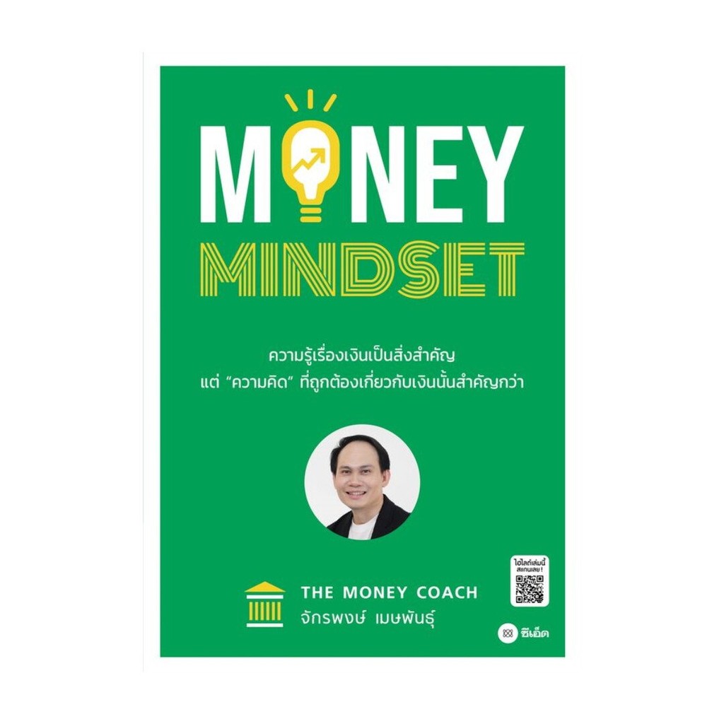 หนังสือใหม่มือหนึ่ง  MONEY MINDSET