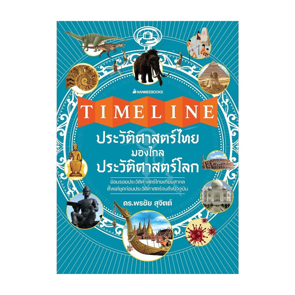 หนังสือใหม่มือหนึ่ง  Timeline ประวัติศาสตร์ไทย มองไกลประวัติศาสตร์โลก