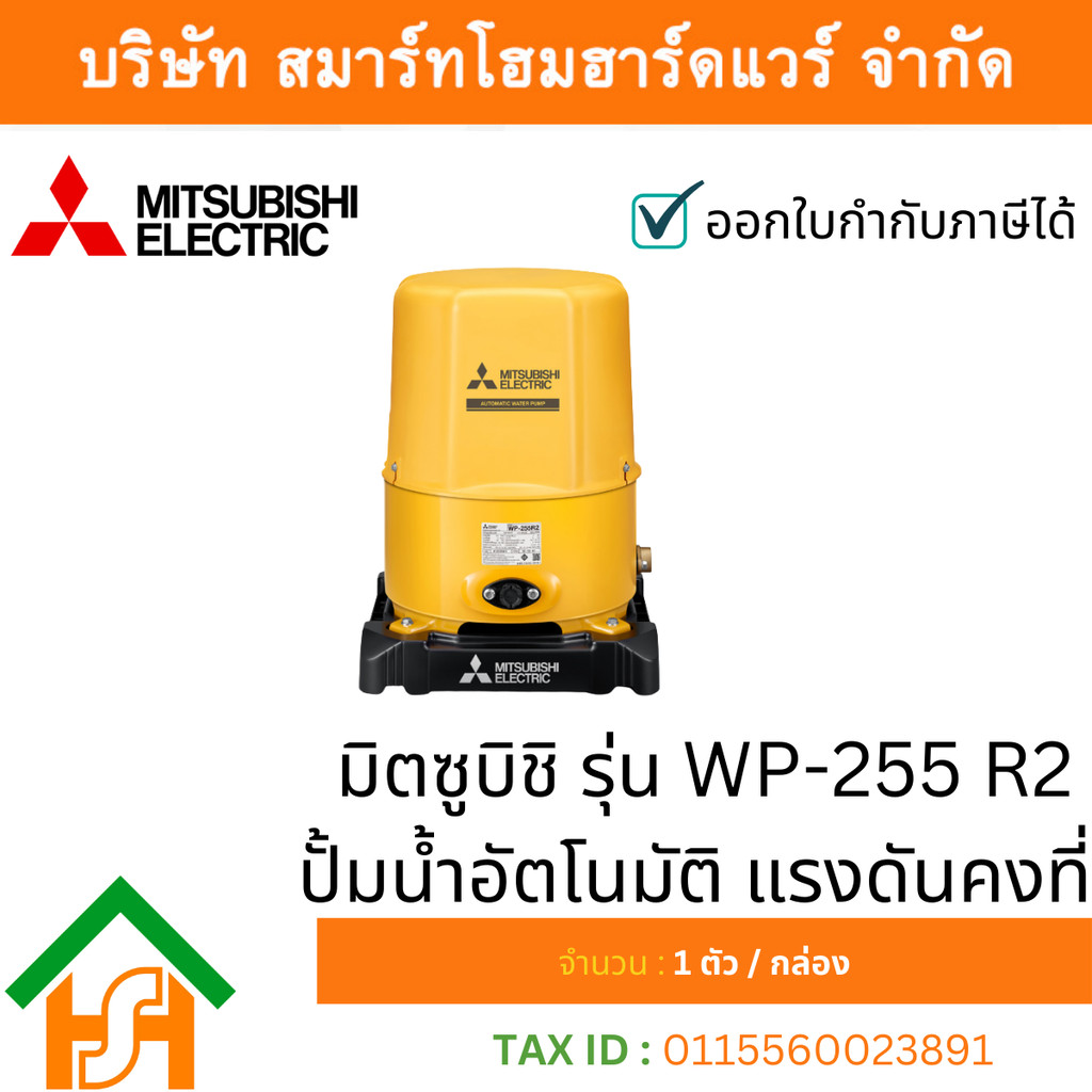 MITSUBISHI WP-255R2 ปั๊มน้ำอัตโนมัติ ถังแรงดัน