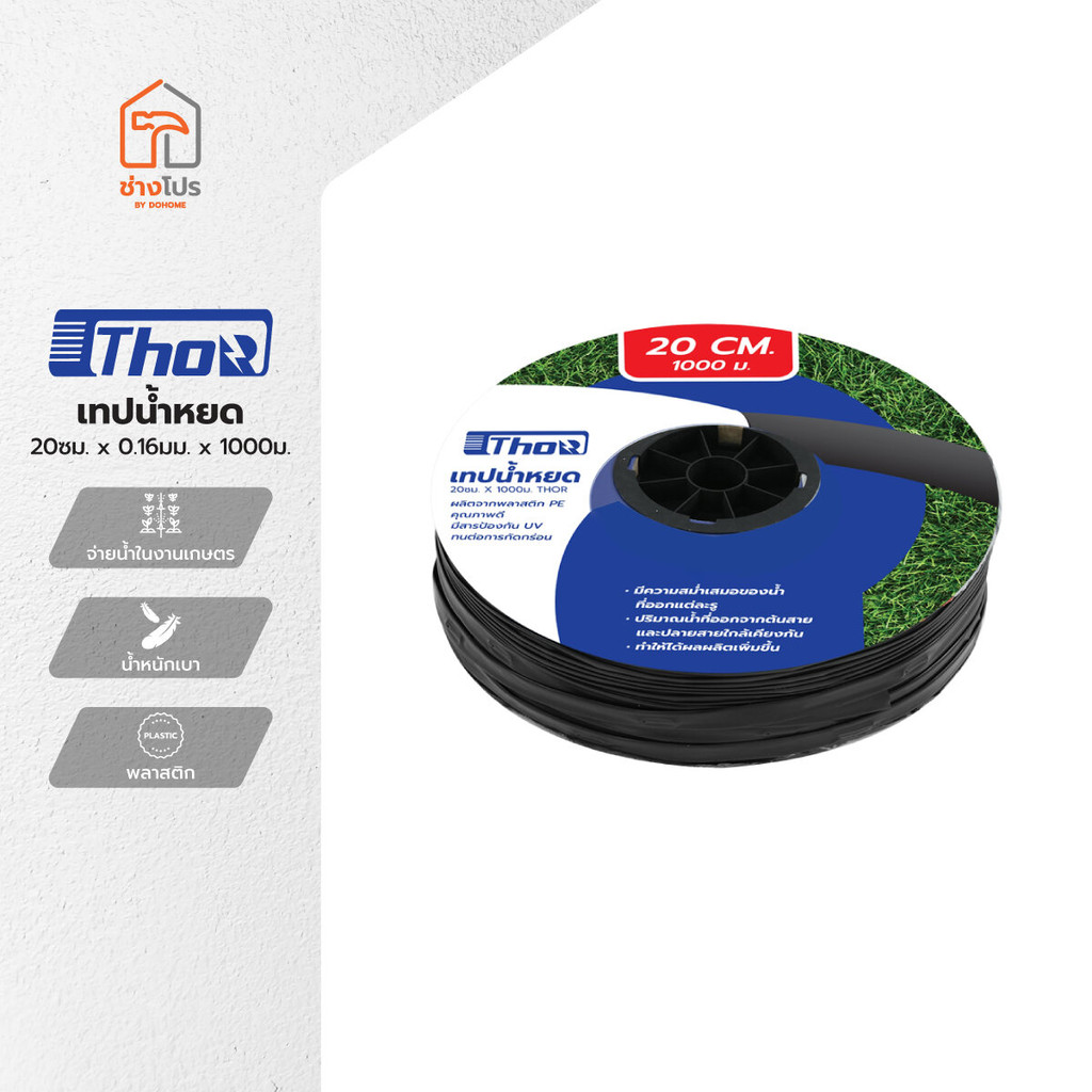 THOR เทปน้ำหยด 20 ซม. x 0.16 มม. ยาว 1000 ม. |ROL|