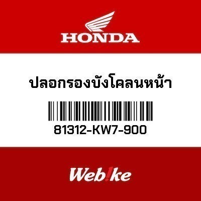 HONDA OEM ปลอกรองบังโคลนหน้า 81312-KW7-900 DREAM125