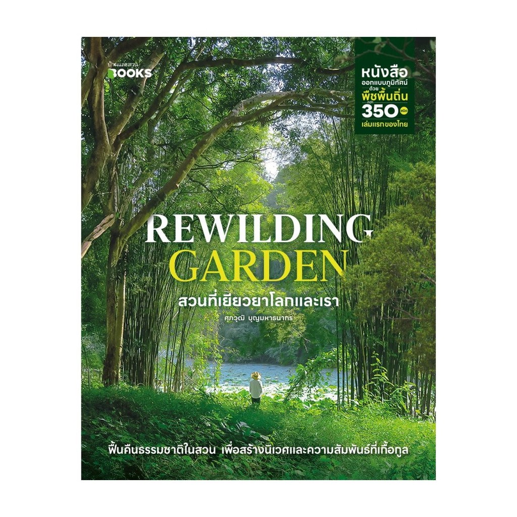 หนังสือมือหนึ่ง(พร้อมส่ง) Rewilding Garden สวนที่เยียวยาโลกและเรา