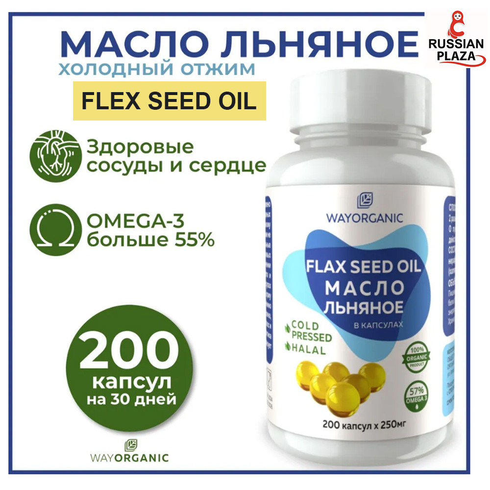 Льняное масло в капсулах WAY ORGANIC холодного отжима, 200 шт. по 250 мг. / Flex seed oil 200 pcs / 
