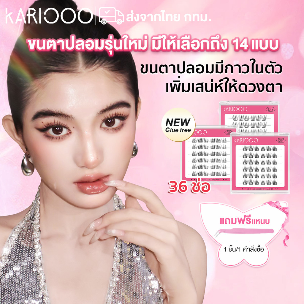 Kariooo ขนตาปลอมมีกาวในตัว ใช้งานง่ายไม่ต้องใช้กาวน้ำ มีให้เลือก 12 สไตล์ ตอบโจทย์ทุกการแต่งตัว มิติชัดเจน KA01-KA14