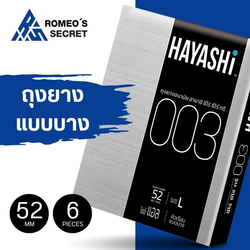 [6 กล่อง] ถุงยางอนามัยฮายาชิ Hayashi 003 แบบบาง 003 ขนาด 52 มม. (1 กล่อง 2 ชิ้น) บางเฉียบ ต้องลอง
