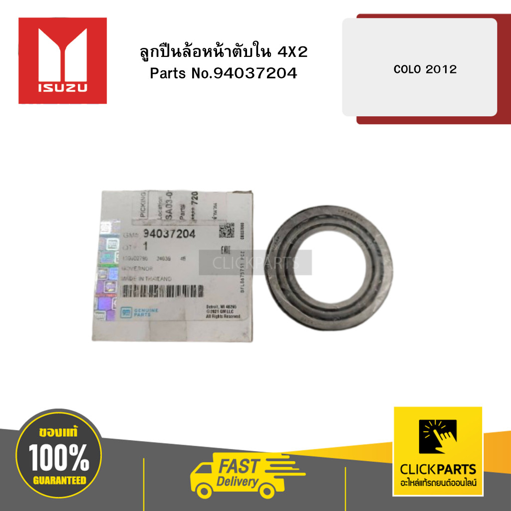 CHEVROLET 94037204 ลูกปืนล้อหน้าตับใน 4X2 COLO 2012