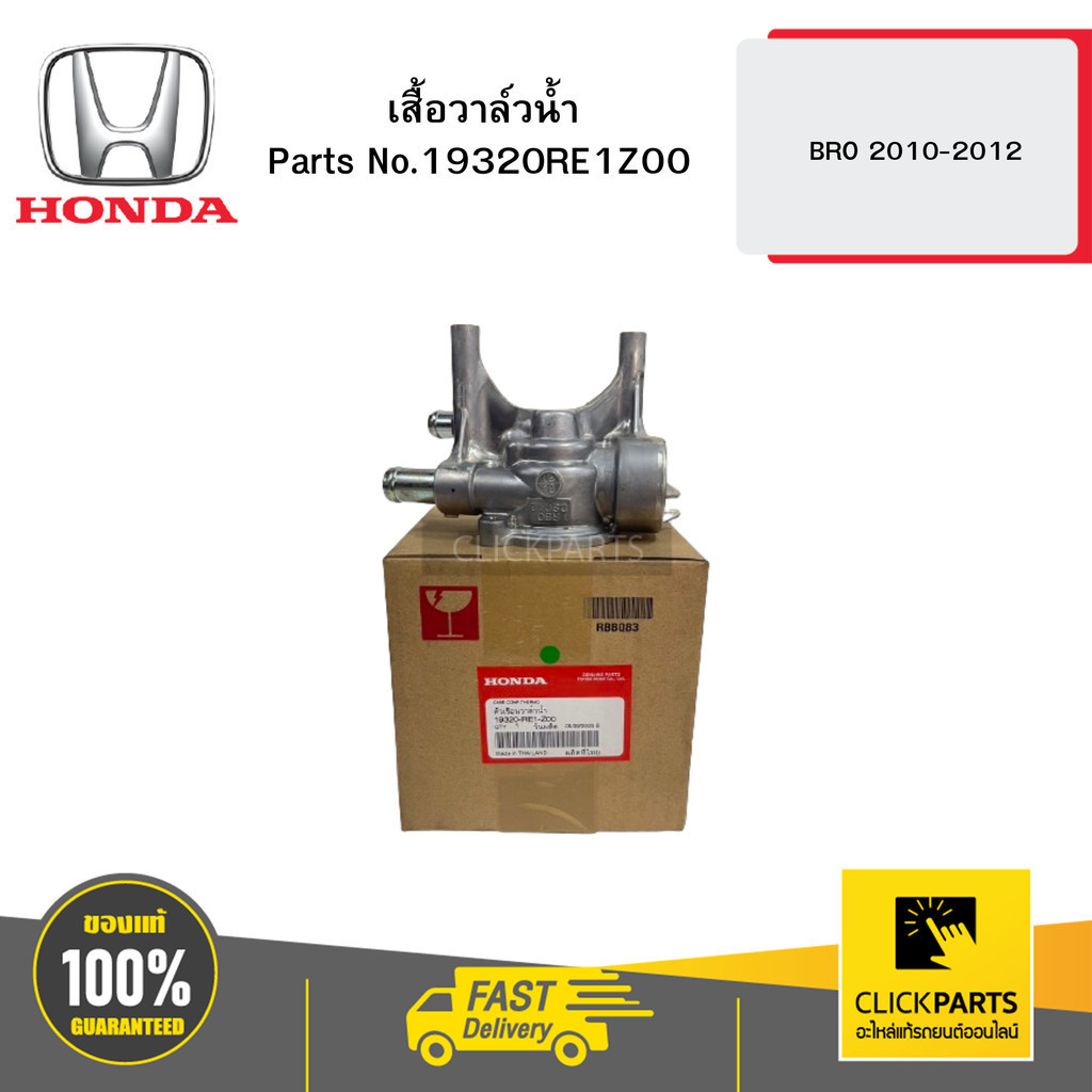 HONDA 19320RE1Z00 เสื้อวาล์วน้ำ BRO 2010-2012
