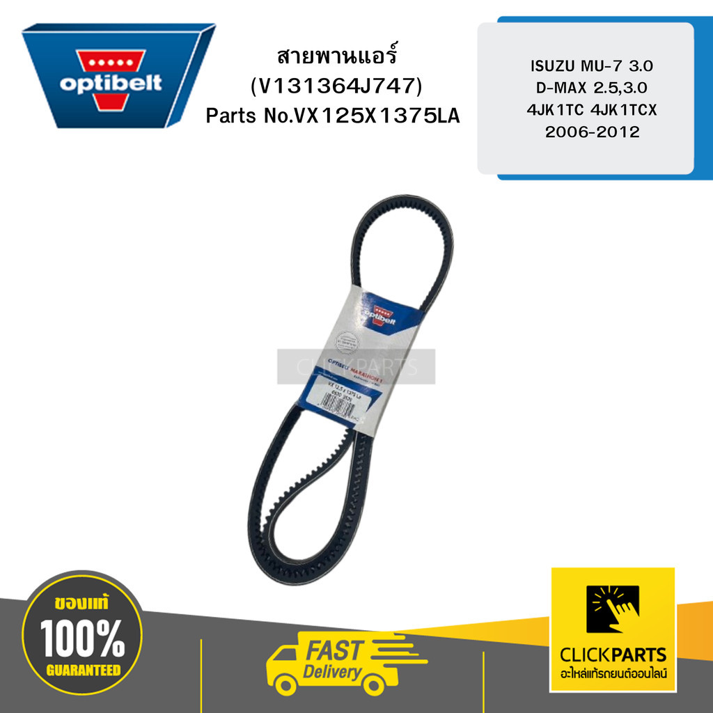OPTIBELT V125X1375 สายพานแอร์ ( V131364J747 ) ISUZU รุ่น MU-7 3.0   D-MAX 2.5 3.0 [ 4JK1TC ] [ 4JK1T