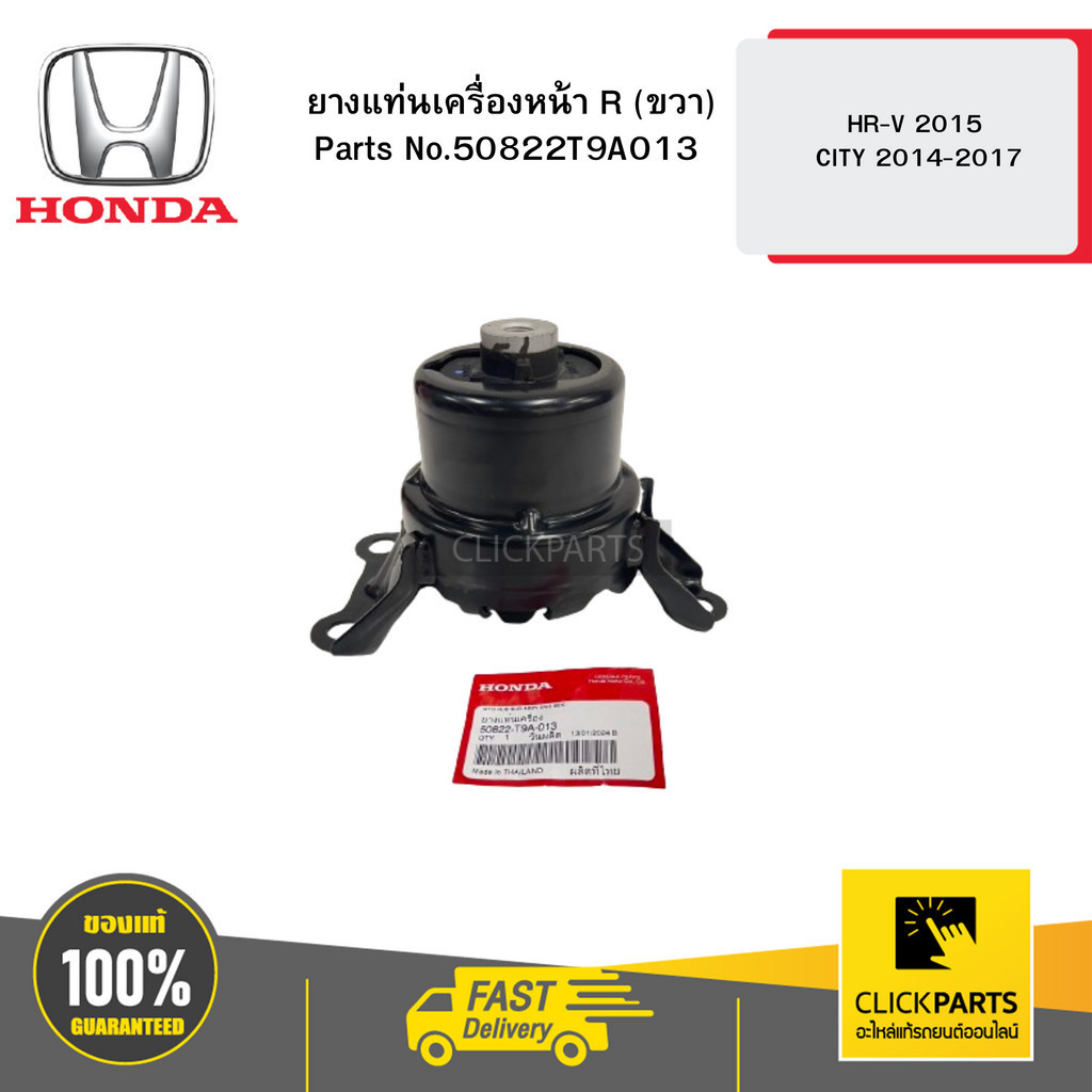 HONDA 50822T9A013 ยางแท่นเครื่องหน้า R (ขวา)  HR-V 2015 / CITY 2014-2017