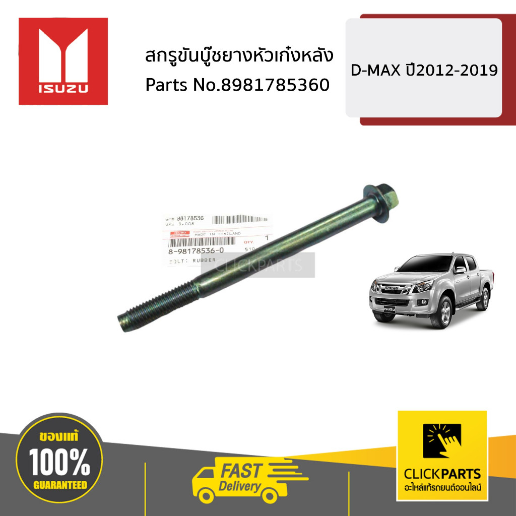 ISUZU #8981785360 สกรูขันบู๊ชยางหัวเก๋งหลัง  D-MAX ปี2012-2019 ของแท้ เบิกศูนย์