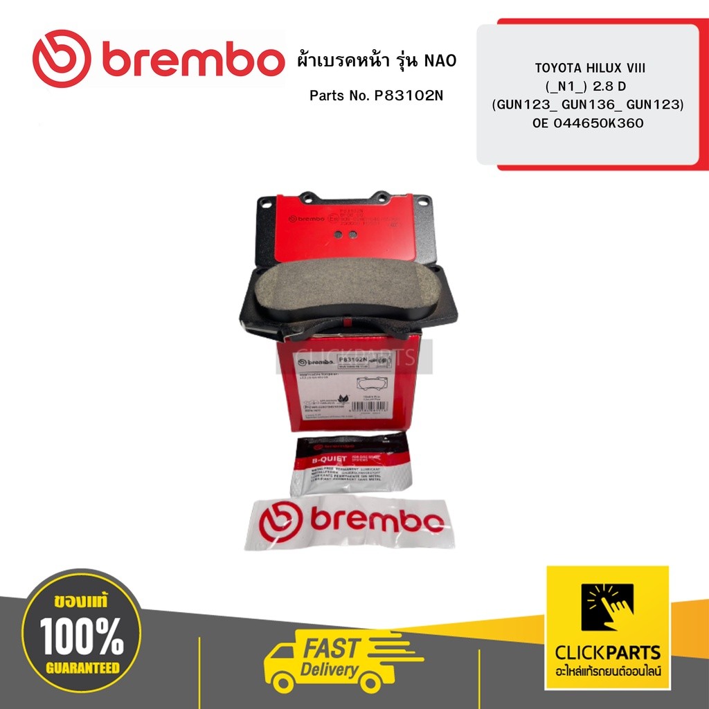 BREMBO P83102N ผ้าเบรคหน้า รุ่น เซรามิค TOYOTA HILUX VIII (_N1_) 2  8 D (GUN123_ GUN136_ GUN123) OE 