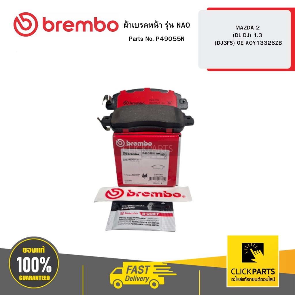 BREMBO P49055N ผ้าเบรคหน้า รุ่น เซรามิค  MAZDA 2 (DL DJ) 1 3 (DJ3FS) OE K0Y13328ZB