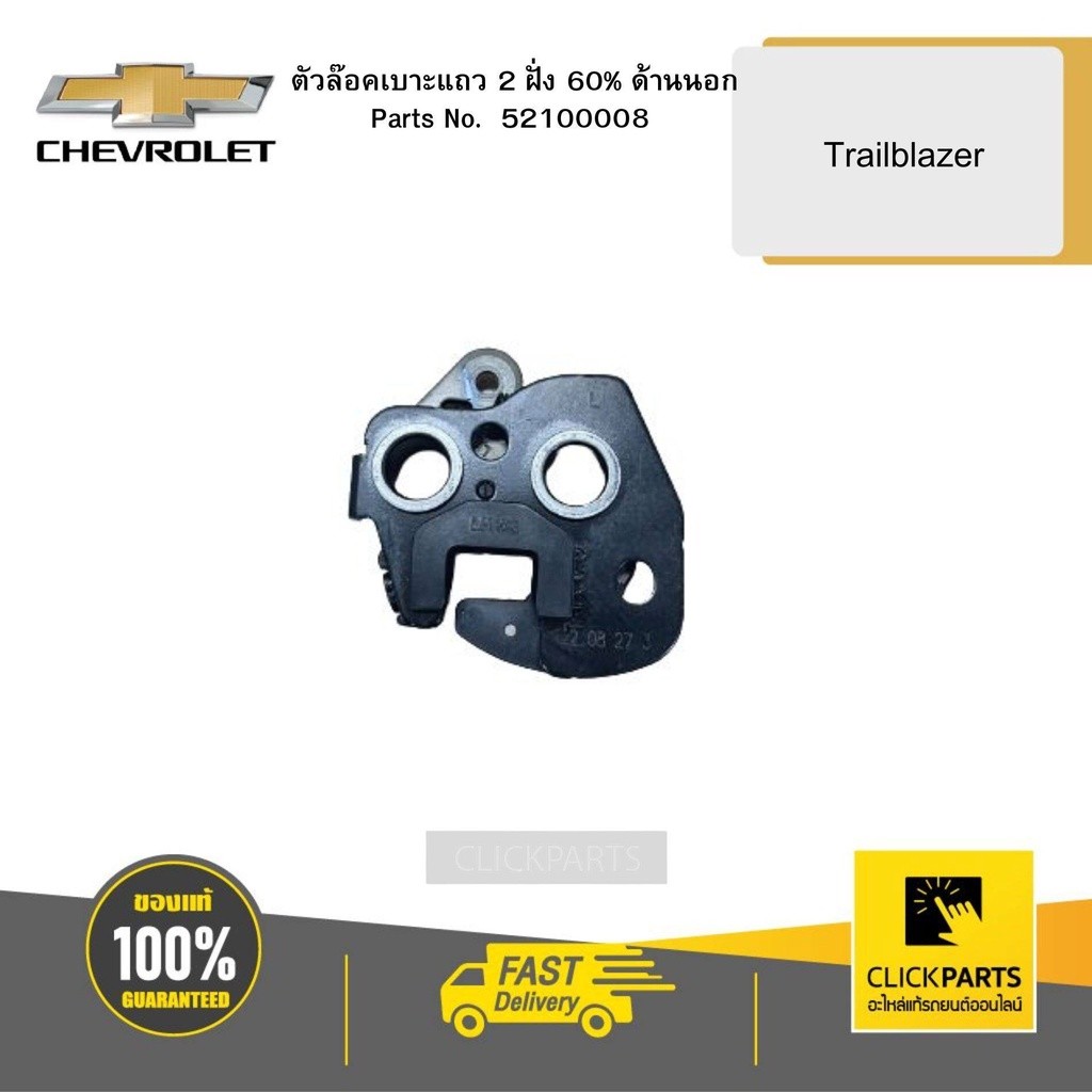 CHEVROLET 52100008 ตัวล๊อคเบาะแถว 2 ฝั่ง 60% ด้านนอกซ้าย Trailblazer