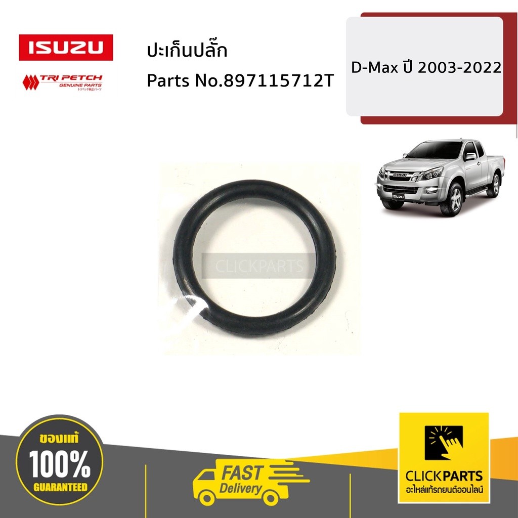 ISUZU #897115712T โอริงน็อตเติม-ถ่ายน้ำมันเกียร์ MT D-Max /Allnew/Blue Power ปี2003-2022 ของแท้ เบิกศูนย์