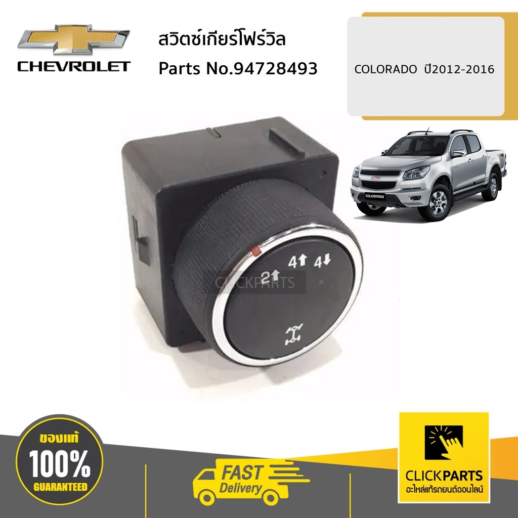 CHEVROLET #94728493 สวิตซ์เกียร์โฟร์วิล COLORADO ปี2012-2016 ของแท้ เบิกศูนย์