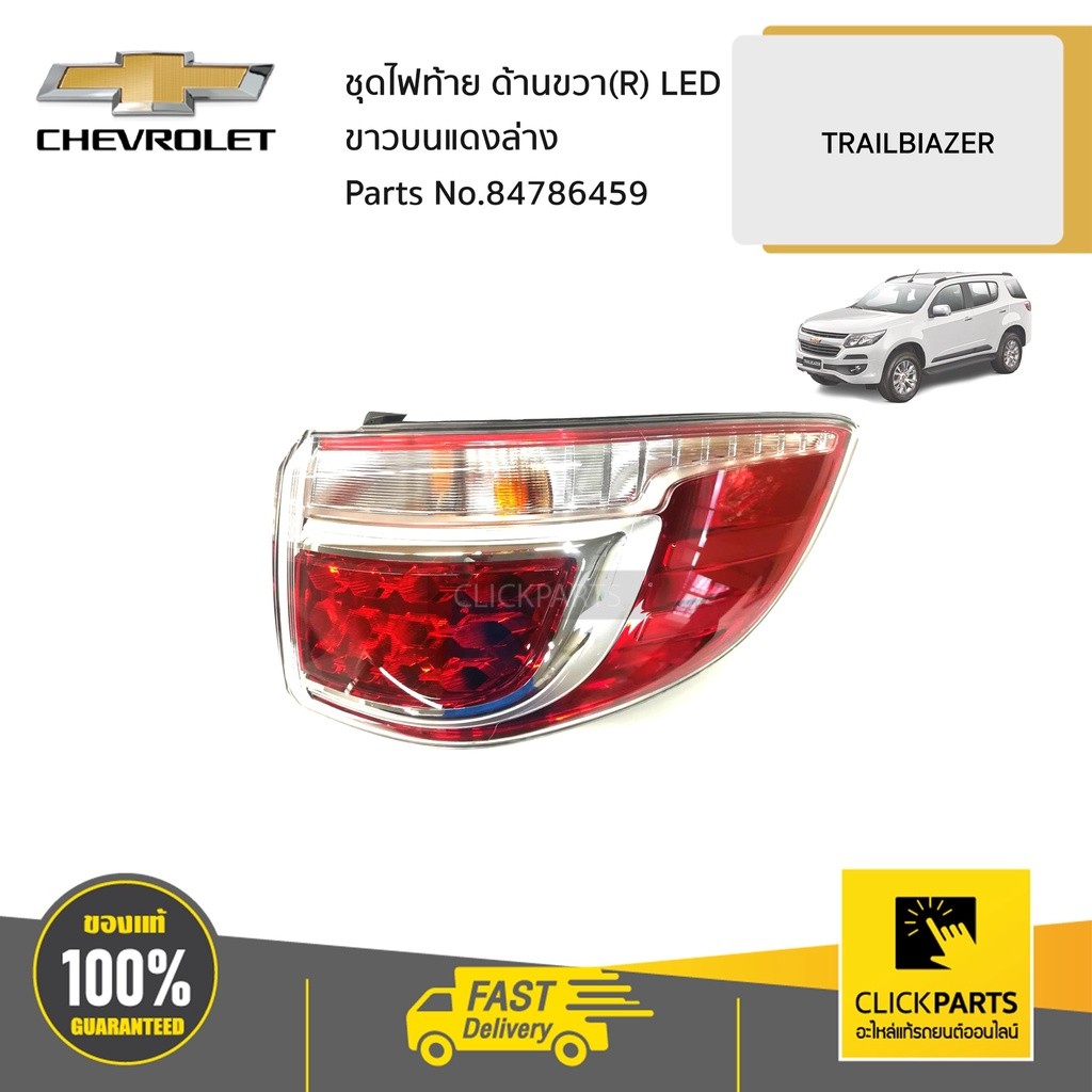 CHEVROLET #84786459 ชุดไฟท้าย ด้านขวา(R) LED ขาวบนแดงล่าง  TRAILBIAZER ปี 2013-2020  ของแท้ เบิกศูนย์